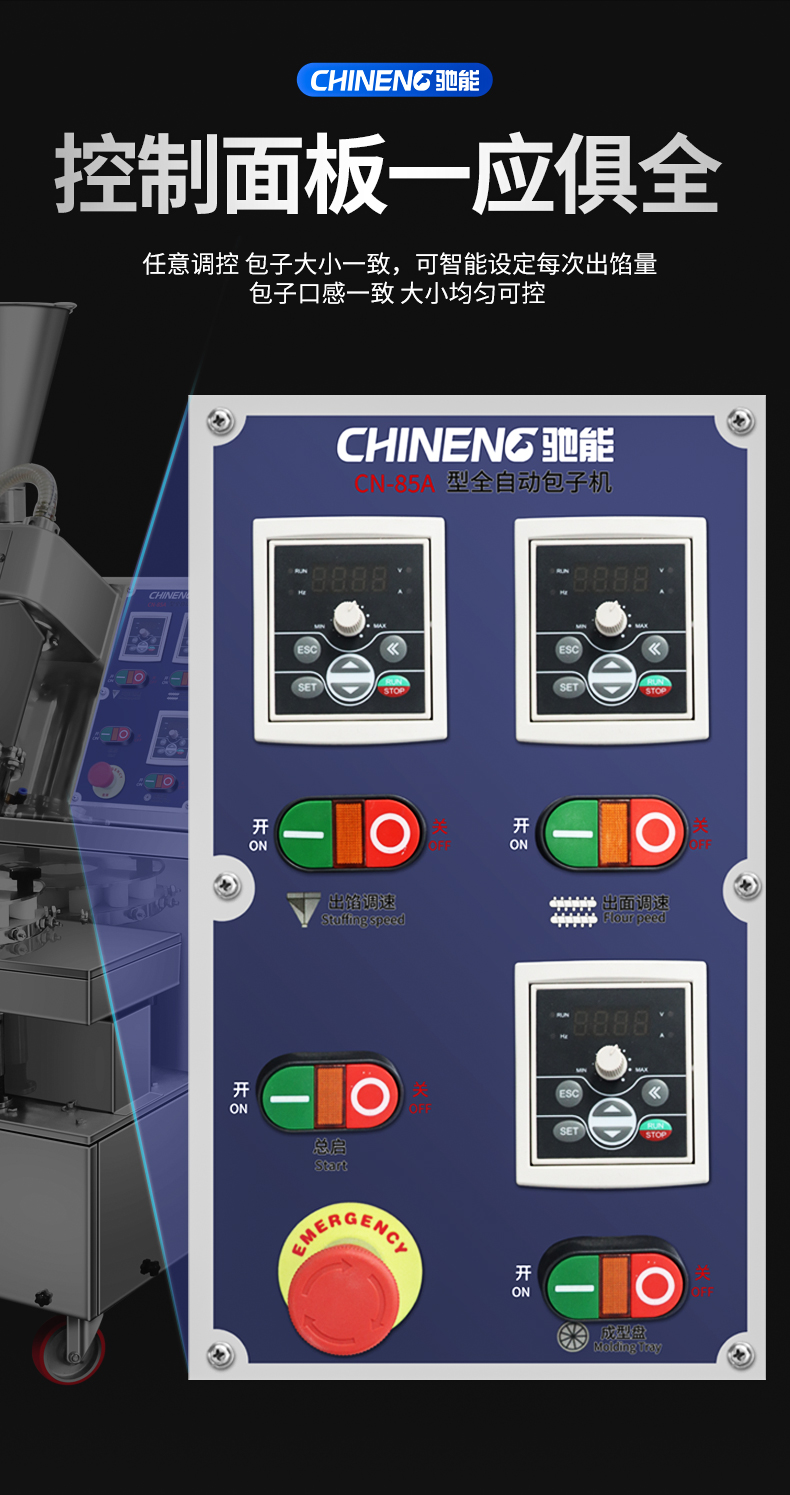 全自动包子机控制面板介绍